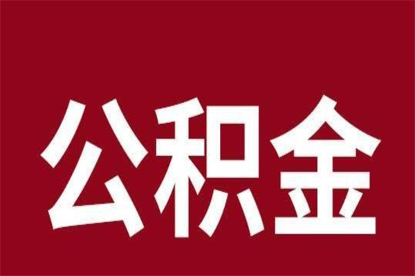 邵阳个人公积金怎么提取现金（这样提取个人公积金）